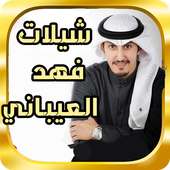 جديد شيلات فهد العيباني 2017 on 9Apps