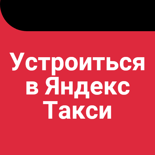 Устроиться в Яндекс Такси - Подключение водителей иконка
