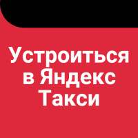 Устроиться в Яндекс Такси - Подключение водителей