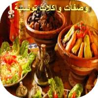 وصفات واكلات تونسية on 9Apps
