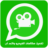 تفعيل مكالمات الفيديو واتساب أيقونة