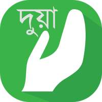 দুয়া জিকির হিসনুল মুসলিম বাংলা on 9Apps