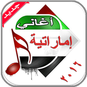أغاني إماراتية 2016  بدون نت أيقونة
