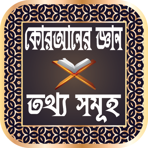 কোরআনের জ্ঞান এবং তথ্য সমূহ - Knowledge of Qur'an icon