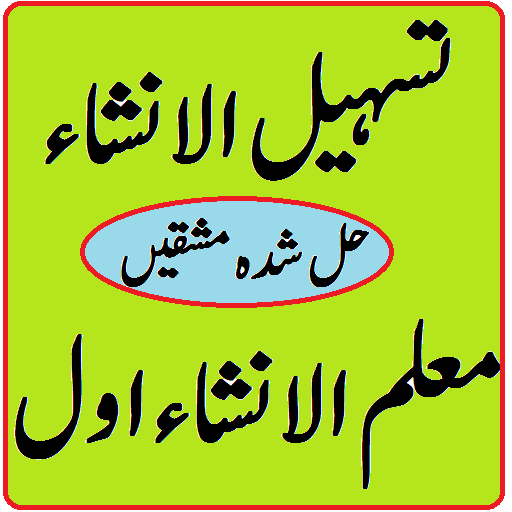 Tasheel Ul Insha Muallim ul Insha 1 Urdu Sharah icon