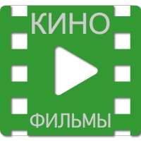 КиноФильмы - фильмы онлайн смотреть бесплатно on 9Apps