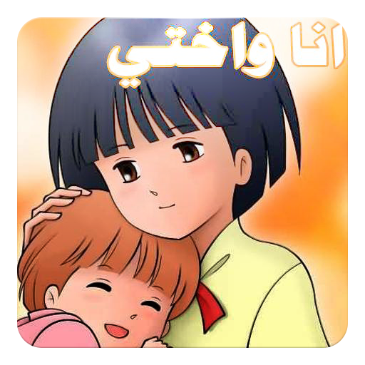 حلقات انا واختي بدون انترنت icon