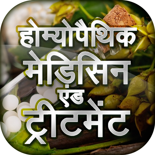 Homeopathic Medicines Treatment- होम्योपैथिक दवाएं icon