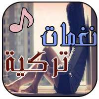 رنات تركية حزينة (نغمات جوال) on 9Apps