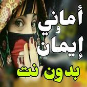 اغاني اماني وايمان 2020 -بدون نت -احلى الاغاني أيقونة