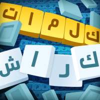 كلمات كراش - لعبة تسلية وتحدي  on 9Apps