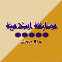 أسئلة و أجوبة إسلامية on 9Apps