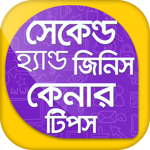 সেকেন্ড হ্যান্ড জিনিস কেনার টিপস Buy used things icon