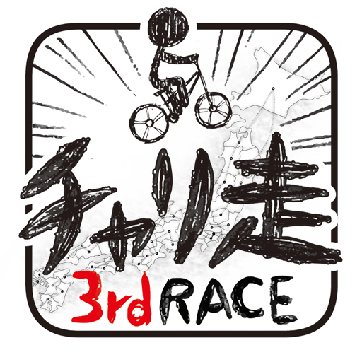 チャリ走3rd Race -全国への挑戦- icon