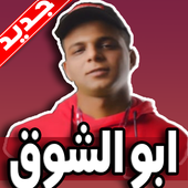 مهرجانات ابو الشوق أيقونة