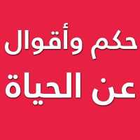 حكم معبرة عن الحياة on 9Apps