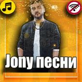 Jony песни 2019 иконка