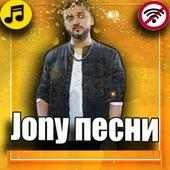 Jony песни 2019 on 9Apps