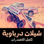 شيلات درباويه تفحيط أيقونة