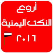 نكت يمنية روعة 2016 أيقونة