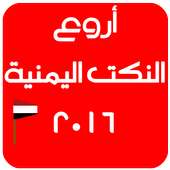 نكت يمنية روعة 2016 on 9Apps