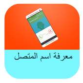 معرفة اسم المتصل من رقمه -NEW- on 9Apps