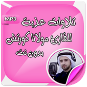 تلاوات مؤثرة بصوت عذب دون نت أيقونة