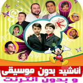 اناشيد طيور الجننة بدون موسيقى وبدون نت icon