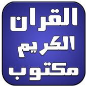 القران الكريم مكتوب بدون نت أيقونة