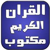 القران الكريم مكتوب بدون نت