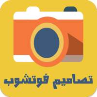 تصاميم فوتوشوب on 9Apps