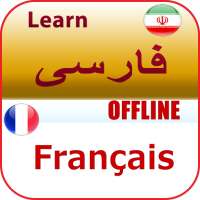 یادگیری زبان فرانسه on 9Apps