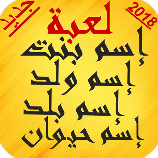 لعبة كلمة سر إسم بنت ولد حيوان أيقونة