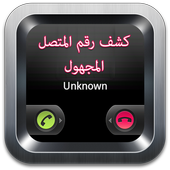 كشف رقم المتصل المجهول - Prank أيقونة