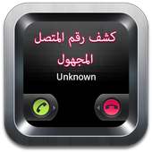 كشف رقم المتصل المجهول - Prank on 9Apps