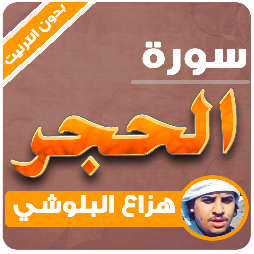 سورة الحجر كاملة بدون نت هزاع البلوشي icon
