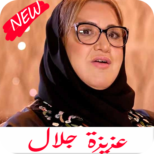 اغاني عزيزة جلال كامله 2020 icon