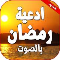 ادعية  اسلامية رمضانية دينية صوتية on 9Apps