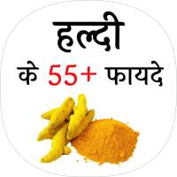 हल्दी के फायदे (benefit of turmeric)