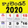 Telugu Calendar 2020 - తెలుగు క్యాలెండర్ 2020