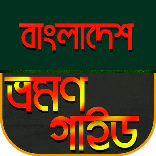বাংলাদেশ ভ্রমন গাইড~Bangladesh Travel Guide icon