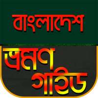 বাংলাদেশ ভ্রমন গাইড~Bangladesh Travel Guide