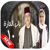 باب الحارة الموسم 10