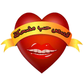 قصص حب مضحكة أيقونة