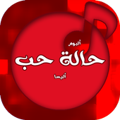 رائعة اليسا البوم حالة حب أيقونة