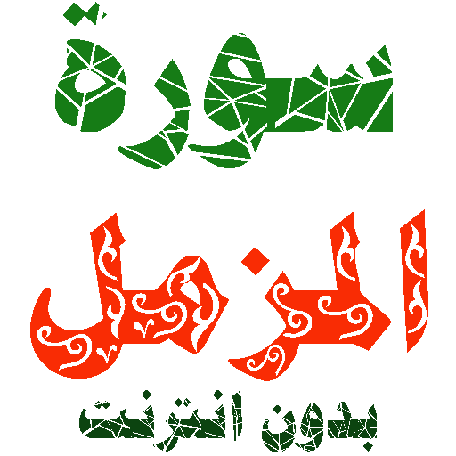 Sura Al-Mazmel written and voice without internet icon