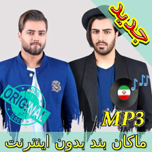 جديد اهنك ماکان بند بدون نت - MACAN Band New Music icon