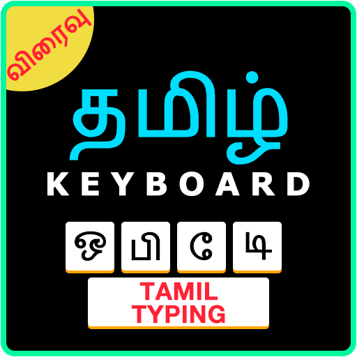 Easy Tamil Typing Keyboard: English to Tamil icon