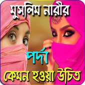 মুসলিম নারীর পর্দা কেমন হবে - Hijab Islamic Law on 9Apps