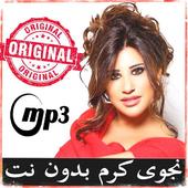 اغاني نجوى كرم بدون أيقونة